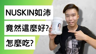 Nuskin如沛原來這麼厲害？多少錢？怎麼吃？怎麼買？