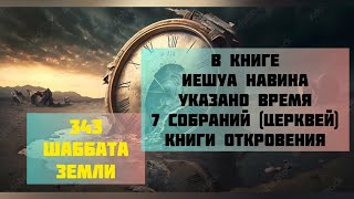 4)Проповедь: Откровение о временах; Семь Церквей Откровения.