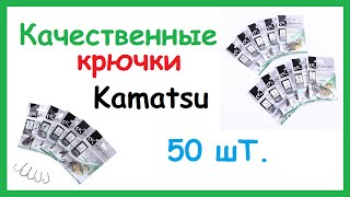 Крючки Kamatsu с Aliexpress  50 шТ. Рыбалка. Fishing.