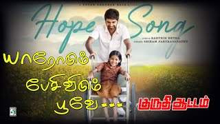 🌼யாரோடும் பேசிவிடும் பூவே | Yuvan Shankar Raja | Kuruthi Aattam |Hope Song |Video Song|Atharva|Priya