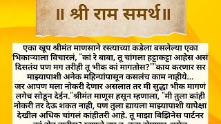 ||श्री राम समर्थ || सुदंर बोधकथा !मराठी कथा | Marathi Story |#marathistory #Storytelling