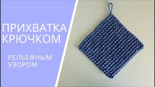 Прихватка крючком для начинающих Квадрат (для кухни) | Плотный узор крючком