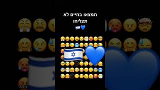 מצאתם בחיים לא 😂😂#עם_ישראל_חי וקים