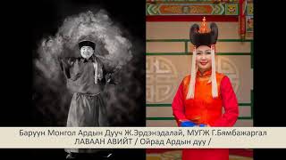 Ж.Эрдэнэдалай, МУГЖ Г.Бямбажаргал - ЛАВААН АВИЙТ