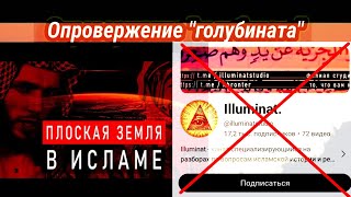 Ответ "студия илюминату" часть-2, земля плоская в исламе.