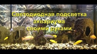 светодиодная подсветка аквариума своими руками