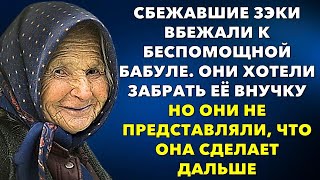 Сбежавшие заключенные ворвались в дом к бабуле, но не подозревали что будет дальше 📒Истории из жизни