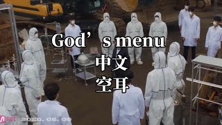 《中文空耳》Stray Kids God’s menu 繁中空耳 ｜ 레몬 背裡有Han Chan’s dinosaur