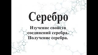 Изучение свойств соединений серебра. Получение серебра.