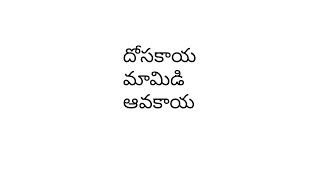 దోసకాయ మామిడి ఆవకాయ😘