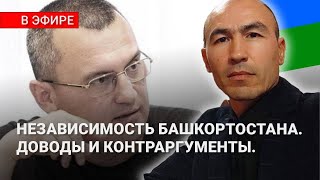 СТРИМ С РУСЛАНОМ ГАББАСОВЫМ И РУСЛАН ВАЛИЕВ. НЕЗАВИСИМОСТЬ БАШКОРТОСТАНА.