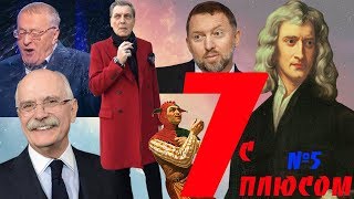 Семь с плюсом №5. Абсурд-обзор Дерипаска Собчак Жириновский Ньютон Невзоров Михалков Абрамович