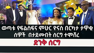 ወጣቱ የፍልስፍና ምሁር ዬናስ ዘውዴ ታዋቂ ግለሰቦች እና የመንግስት ባለስልጣናት በታደሙበት ተሞሸረ