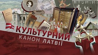 Культурный канон Латвии. Райнис