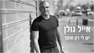 אייל גולן - יש לי רק אותך