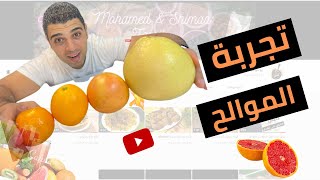 تجربة طعم الموالح او الحمضيات الغريبة ايه الكلامنتينا ديه ؟! 😃