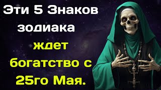 Бабушка Ванга назвала 5 Знаков зодиака которых ждет богатство с 25го Мая