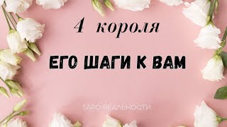 4 короля ЕГО ШАГИ К ВАМ | ЕГО ДЕЙСТВИЯ ТАРО ОНЛАЙН | ГАДАНИЕ | ЭЗОТЕРИКА