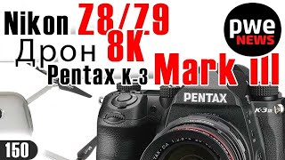 PWE News #150 | Pentax K-3 III | Дрон 8К | Insta360 ONE X2