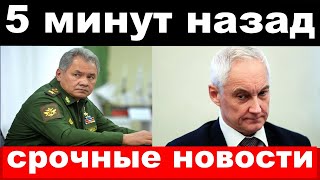 5 минут назад /срочные новости  - Белоусов шокировал своим поступком