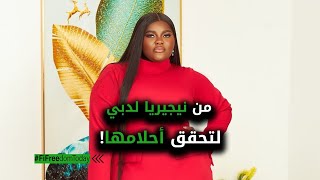 من نيجيريا لدبي لتحقق أحلامها!