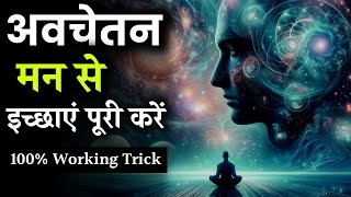 Power of Subconscious Mind | अवचेतन मन की शक्ति को समझो, यह आपकी 100% हर बात मानेगा