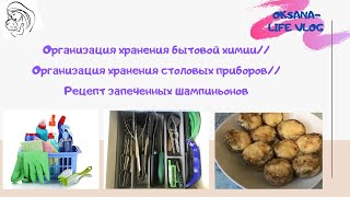 ОРГАНИЗАЦИЯ ХРАНЕНИЯ НА КУХНЕ столовых приборов и бытовой химии// рецепт запеченных шампиньонов😋