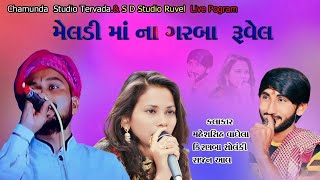 મેલડી માં ના ગરબા ll Meladi ma na Garba ll Ruvel Kiranba Solanki ll મહેશસિહ વાઘેલા ll Rajan Aal