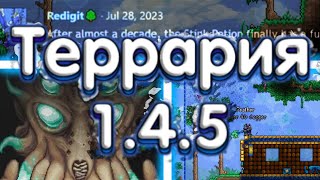 Террария 1.4.5 - Респрайт Финального Босса! Новые Спойлеры!