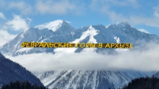 Февральские горы в Арызе 2022 аэросъемка.      February mountains in Aryz 2022 aerial photography.