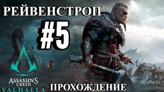 ПРОХОЖДЕНИЕ, РЕЙВЕНСТРОП►ASSASSINS CREAD VALHALA►5