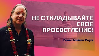 Геше Майкл Роуч: Король, пастух или лодочник - кто прав?