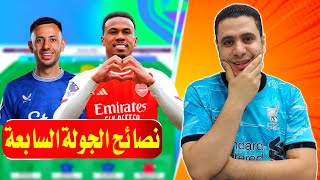 لاعيبه لازم تشتريهم فانتازي الدوري الانجليزي الجولة 7 🔥 فكر خارج الصندوق فانتازي الدوري الانجليزي