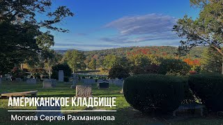 Американское кладбище | Могила Сергея Рахманинова