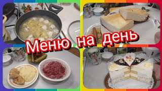 51. Меню на день! Что я готовлю на завтрак, обед и ужин!