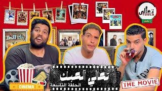 تعالي ألعبك | تحدي ألأفلام _ ح9 😂😂😂❤️