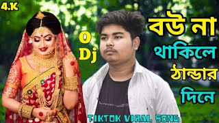 Bou Na Thakle Thandar Dine।। বউ না থাকিলে ঠান্ডার দিনে।। New Bangla Viral Song @R.K FAST ASSAM