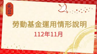 1130102_112年11月份運用情形說明