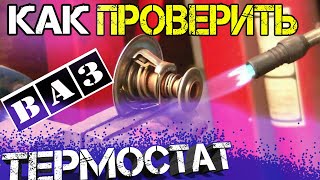 Как быстро проверить термостат на ваз 2108 2109 2110 2112 2113 2114 2115 приоре Замена термостата.