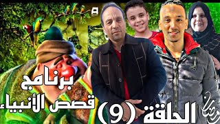 برنامج ،، قصص الأنبياء ،، الحلقة التاسعة (9) رمضان كريم 🌙