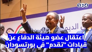 اعتقال عضو هيئة الدفاع عن قيادات "تقدم" في بورتسودان