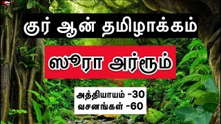 ஸூரா அர்ரூம் | அத்தியாயம் -30 | Quran Tamil Translation | IFM Media