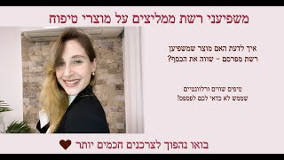 איך לדעת האם מוצר שמשפיען רשת מפרסם- שווה את זה