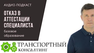 Подкаст: образование специалиста по БДД для аттестации. Отказ УГАДН. Спорный момент.