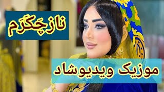 موزیک ویدیوشاد❤️نازچکرم ازکارهای جدیدشاهین جعفری💃🤩👌