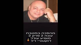 מהפכה במטבח עונה 2 פרק 2 מופיע עודד דוקטורי ז"ל 🕯