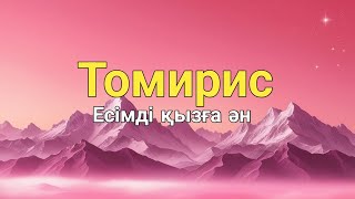 Томирис есімді қызға ән