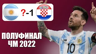 АРГЕНТИНА - ХОРВАТИЯ - Прогноз на Полуфинал ЧЕМПИОНАТА МИРА 2022