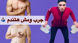 اقضي علي ترهلات وضعف عضلات الصدر والظهر بزجاجة مياه فقط