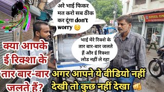 ई रिक्शा के तार बार-बार जलते हैं  || E rikshaw load problem || controller repairing || कंट्रोलर